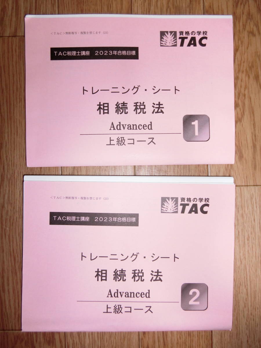 TAC　2023年　相続税　上級コース①上級テキスト②上級トレーニング③上級コーストレーニング・シート【送料無料】令和5年_画像6