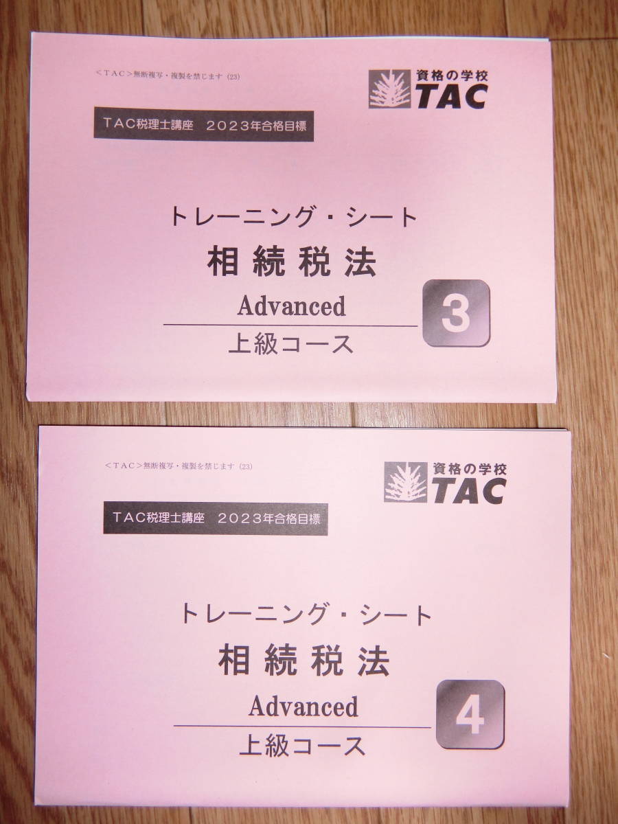 TAC　2023年　相続税　上級コース①上級テキスト②上級トレーニング③上級コーストレーニング・シート【送料無料】令和5年_画像7