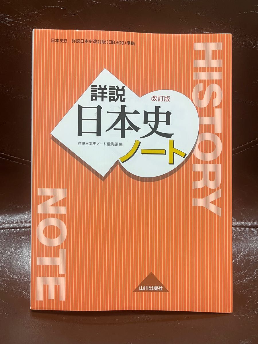 山川出版社 詳説日本史 ノート 改訂版 日本史B 世界史 高校教科書 世界史B