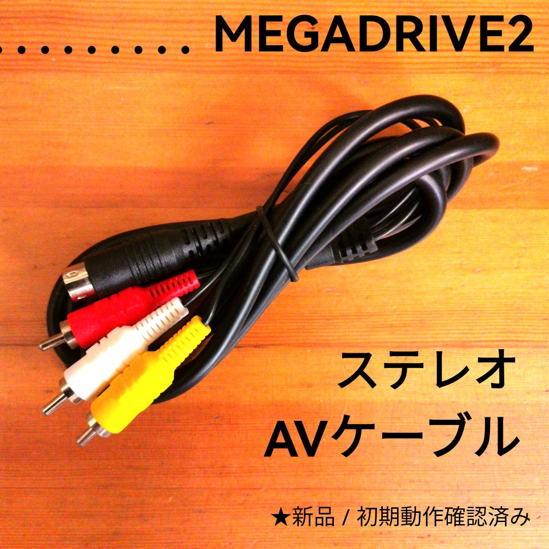 メガドライブ2用 新品AVケーブルの画像1