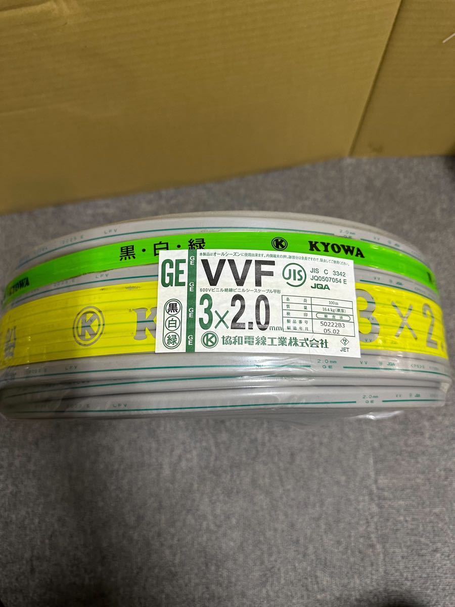 おすすめネット VVF 送料無料 協和電線　3×2.0 電線