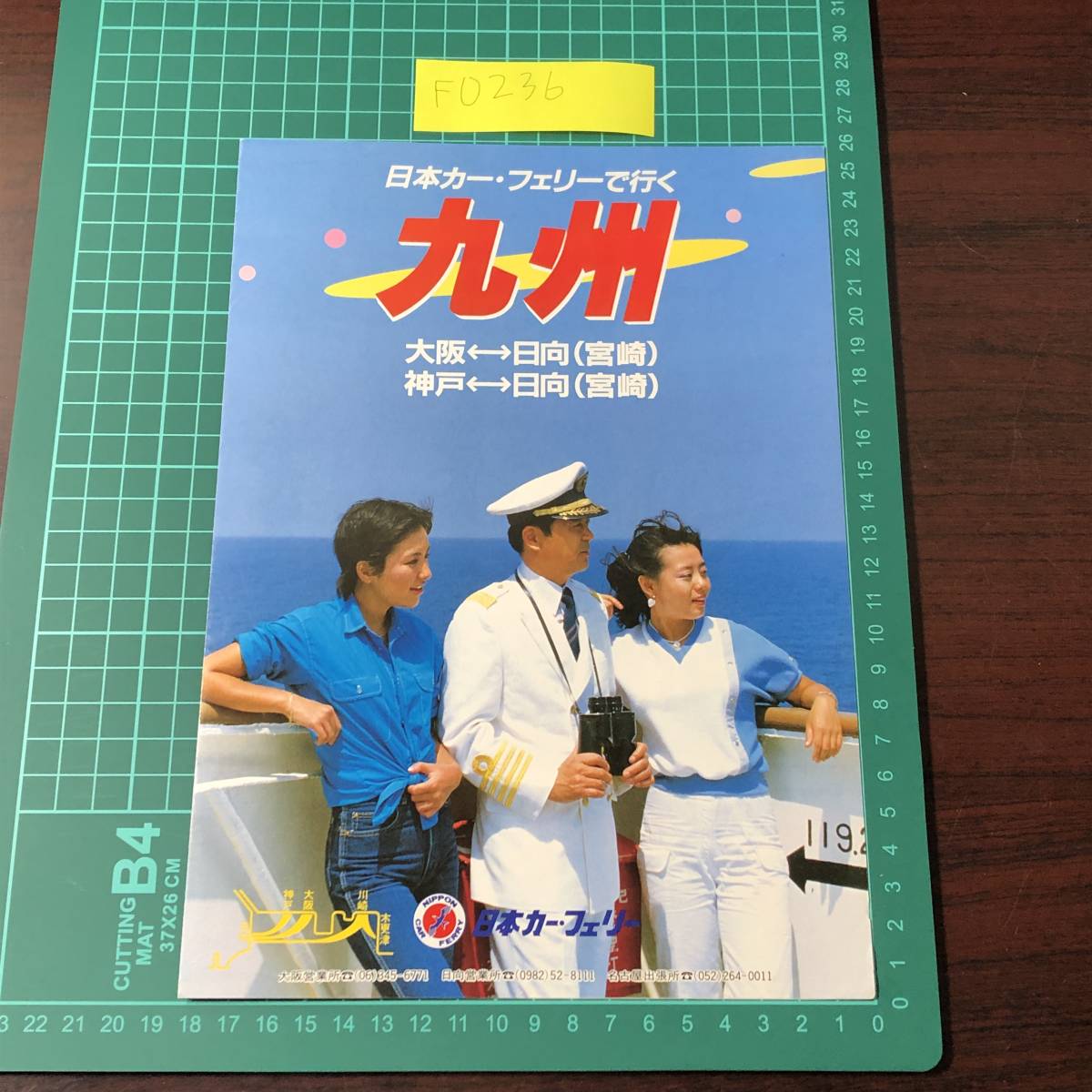 せんとぽーりあ　はまゆう　みやさき　えびの　日本カーフェリー　九州　神戸～大阪～日向　カタログ　パンフレット　【F0236】_画像1