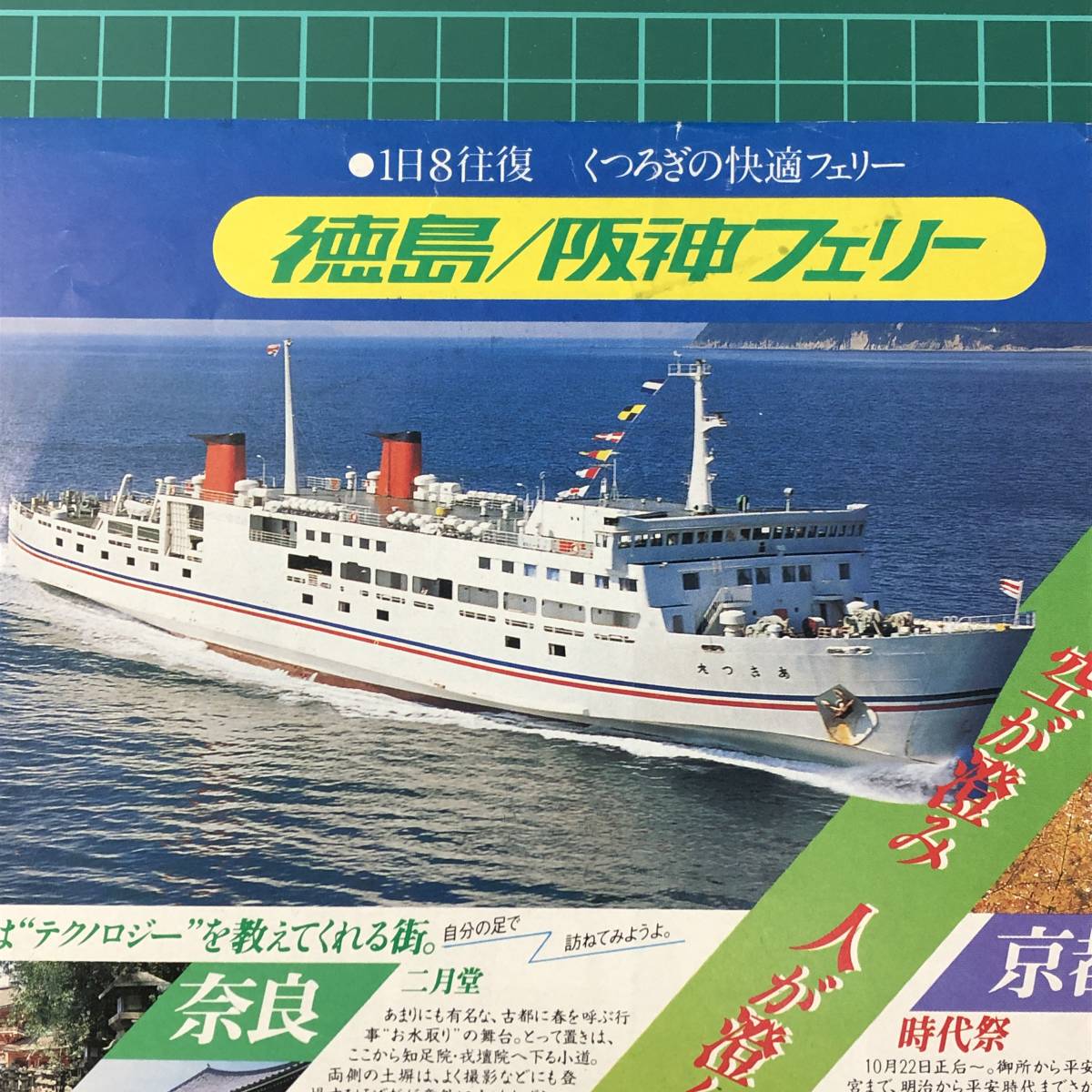 おとめ丸　おとわ丸　あきつ丸　徳島/阪神フェリー　奈良　京都　神戸　カタログ　パンフレット　【F0260】　