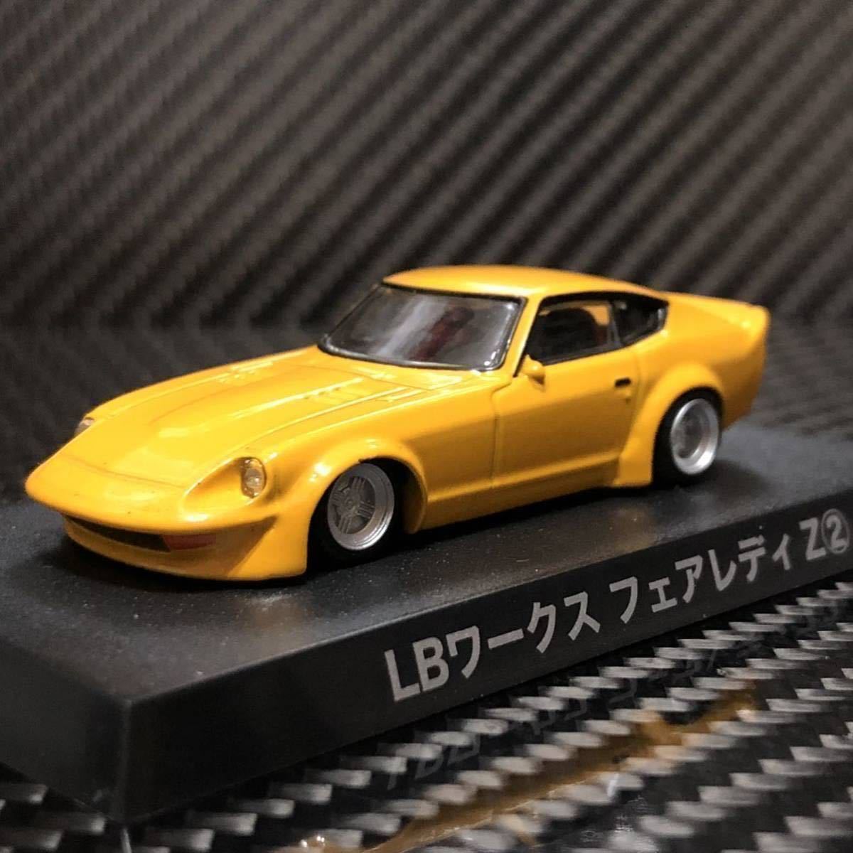 1/64 グラチャンコレクション第13弾 LBワークス フェアレディZ ② ブリスター未開封 S30 ワークスフェンダー アイローネリヤゲー_画像1