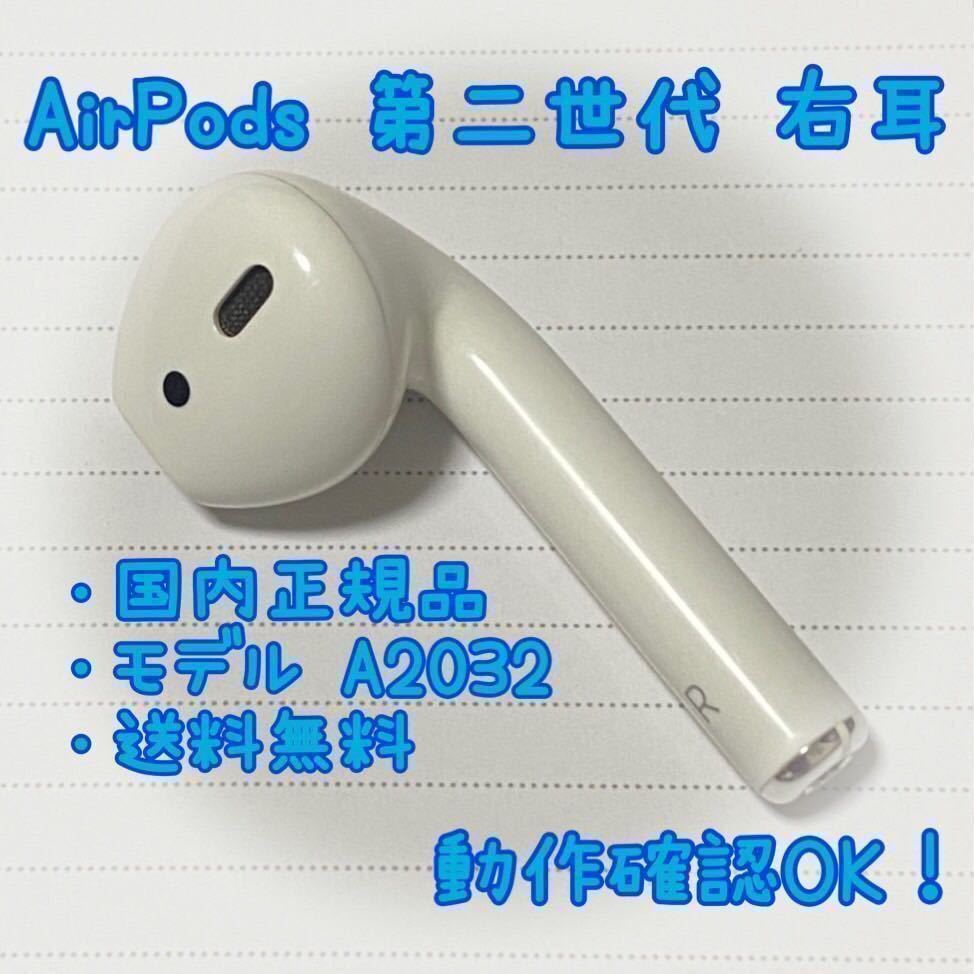 Apple AirPods 第二世代《右耳のみ》 | JChere雅虎拍卖代购