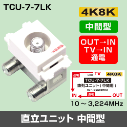 μ◇4k8k 3.2GHz 埋込テレビ端子（中間分岐用） 通電タイプ ◇TCU77LK_JRLT_画像1