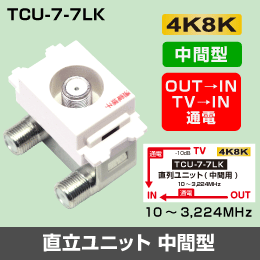 μ◇4k8k 3.2GHz 埋込テレビ端子（中間分岐用） 通電タイプ　◇TCU77LK_JR15