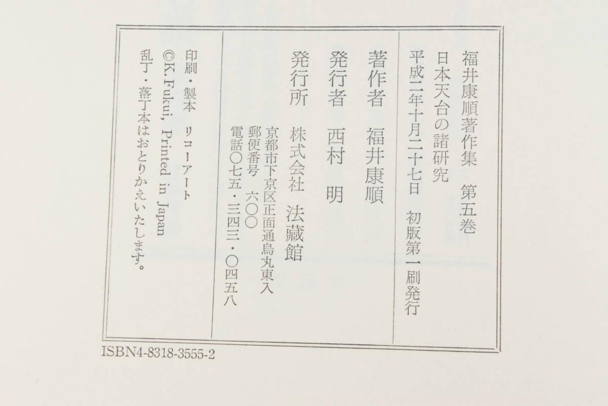 即決★福井康順著作集 全6巻揃　法蔵館　　(管理194616011)_画像9