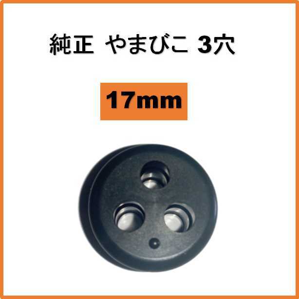 共立 新ダイワ エコー ECHO グロメット 3穴 17mm 13211546730 V137000030 刈払機 背負動噴 ブロワ 燃料 パイプ ホース 燃料タンク_画像1