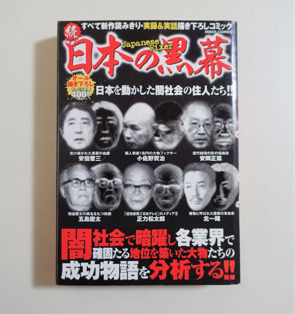 『続 日本の黒幕』07年 コンビニコミック 宙出版 安倍晋三 小佐野賢治 安岡正篤 五島慶太 正力松太郎 北一輝 闇社会 政治家 暴力団 実録_画像1