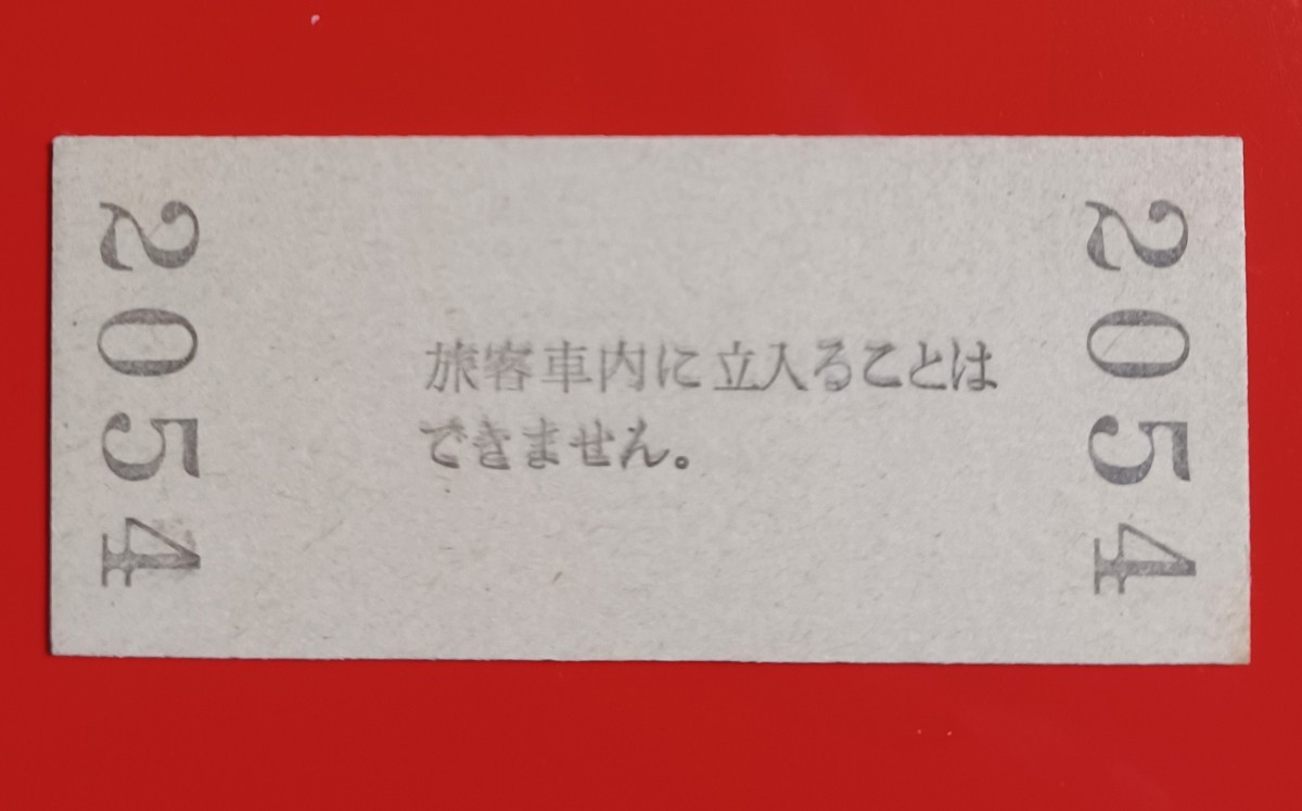 硬券入場券●額面120円券【山陰本線・江原駅】国鉄時代のS57.8.19付け●入鋏なし_画像2