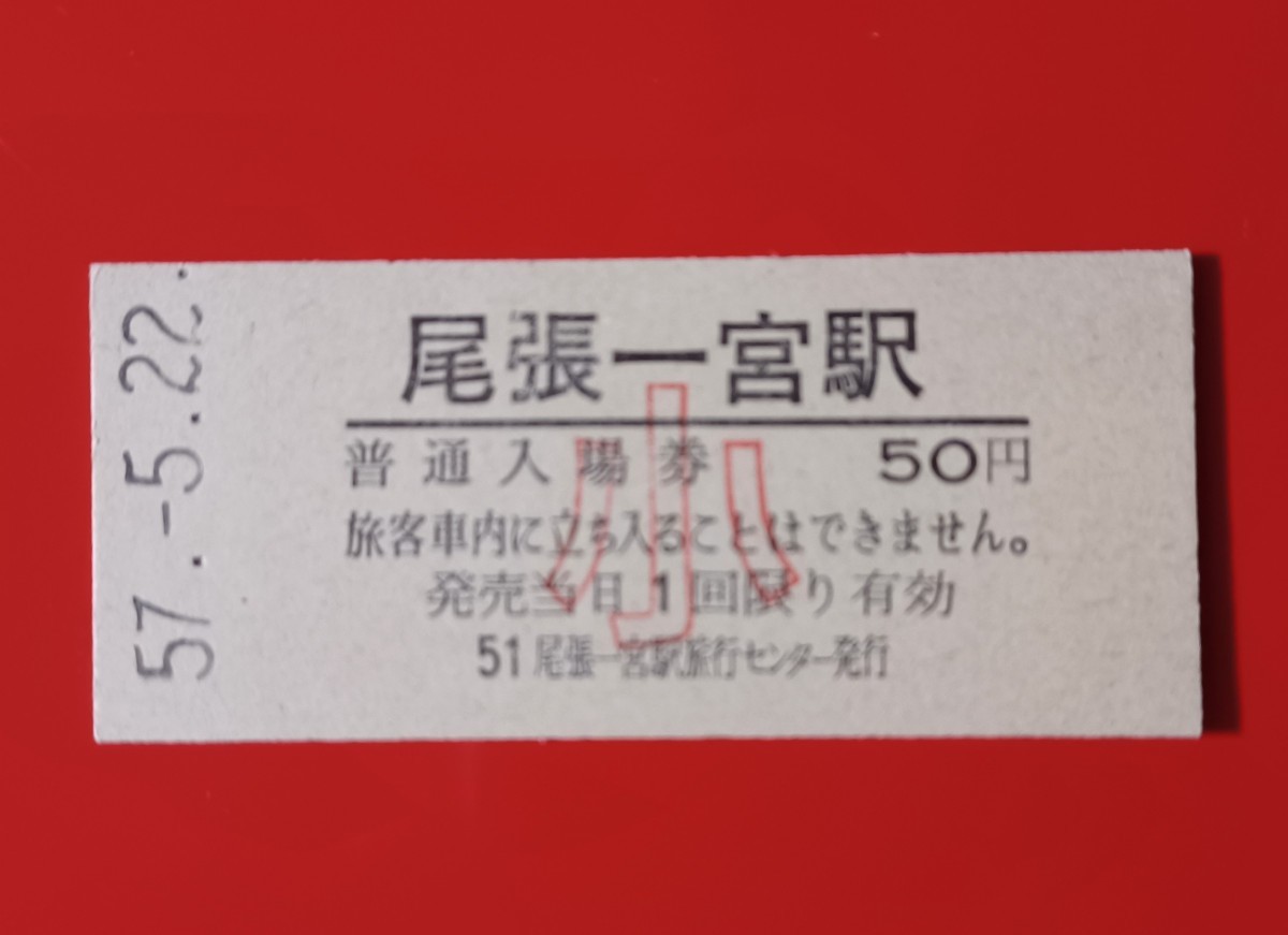 硬券入場券●【東海道本線・尾張一宮駅(小児用)】国鉄時代のS57.5.22付け●入鋏なし_画像1