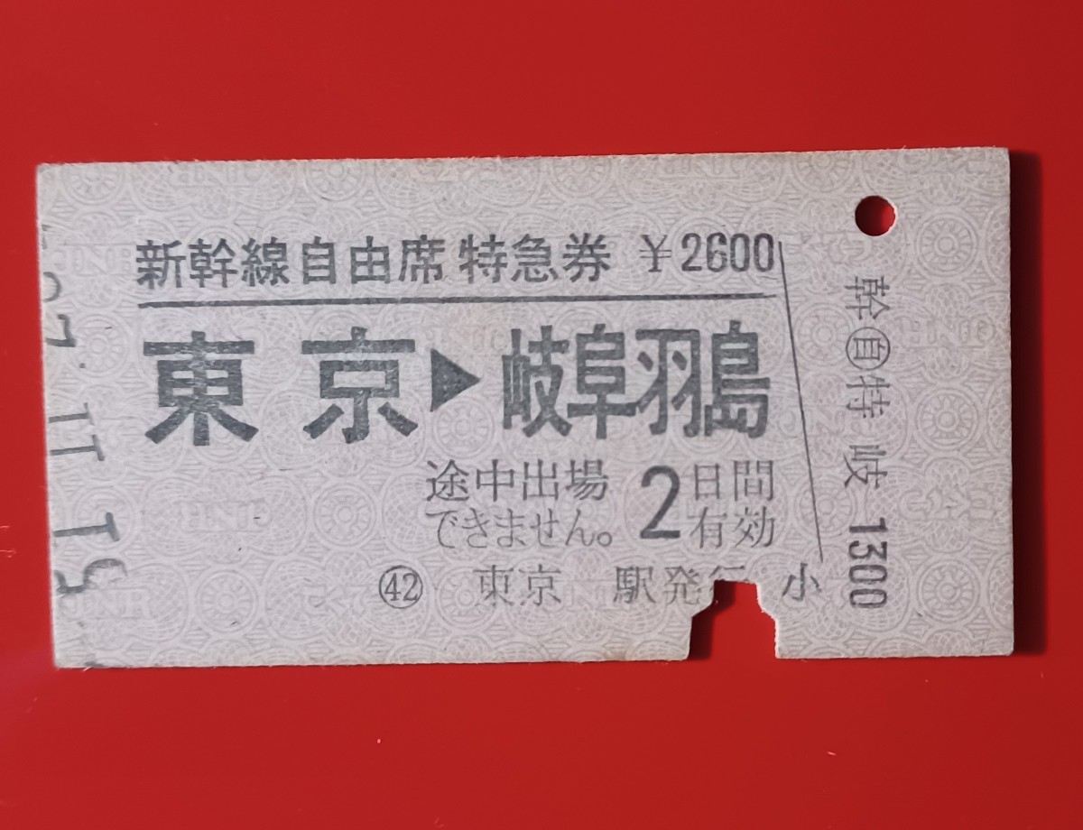 硬券●新幹線自由席特急券●【東京→岐阜羽島】国鉄時代のS51.11.20付け●_画像1