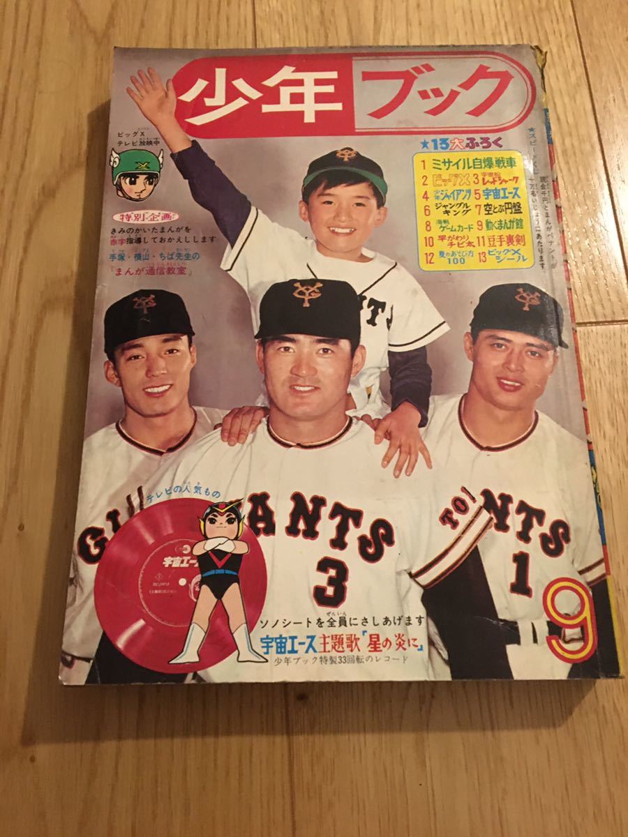 都内で 【昭和レトロ】少年ブック 1965年 9月号 長嶋茂雄 王貞治 手塚