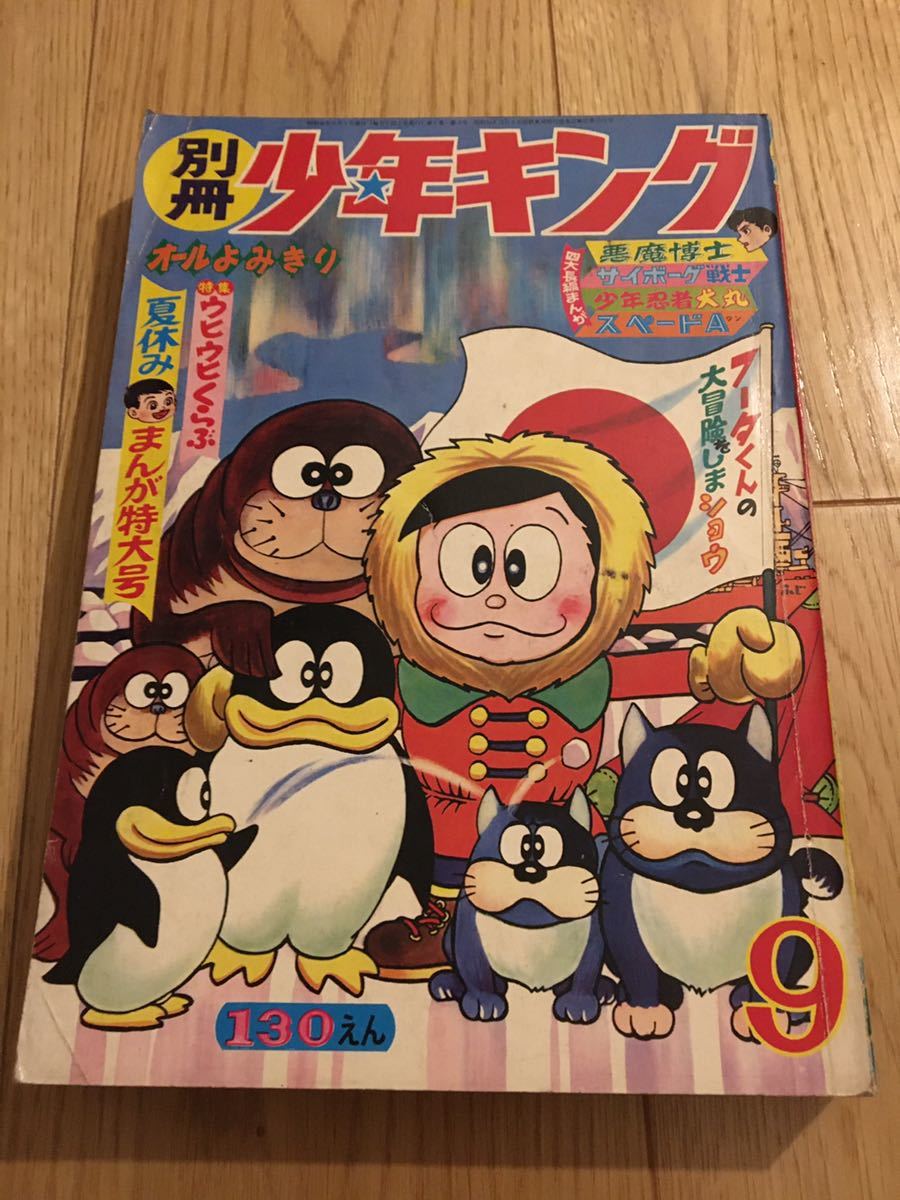 【昭和レトロ】別冊少年キング　夏休みまんが特大号　1965年　9月号　フータくん 藤子不二雄 サイボーグ009 石ノ森章太郎_画像1