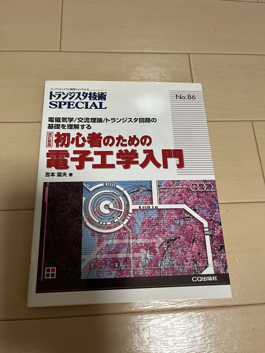 トランジスタ技術SPECIAL 初心者のための電子工学入門