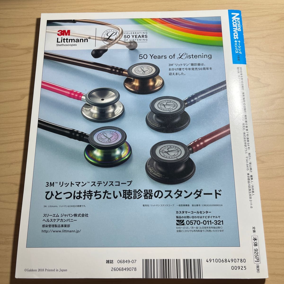 ナーシングキャンパス 2018.7 看護倫理 2型糖尿病 乳がん