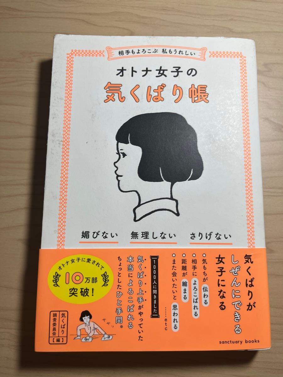 相手も喜ぶ 私もうれしい オトナ女子の気くばり帳