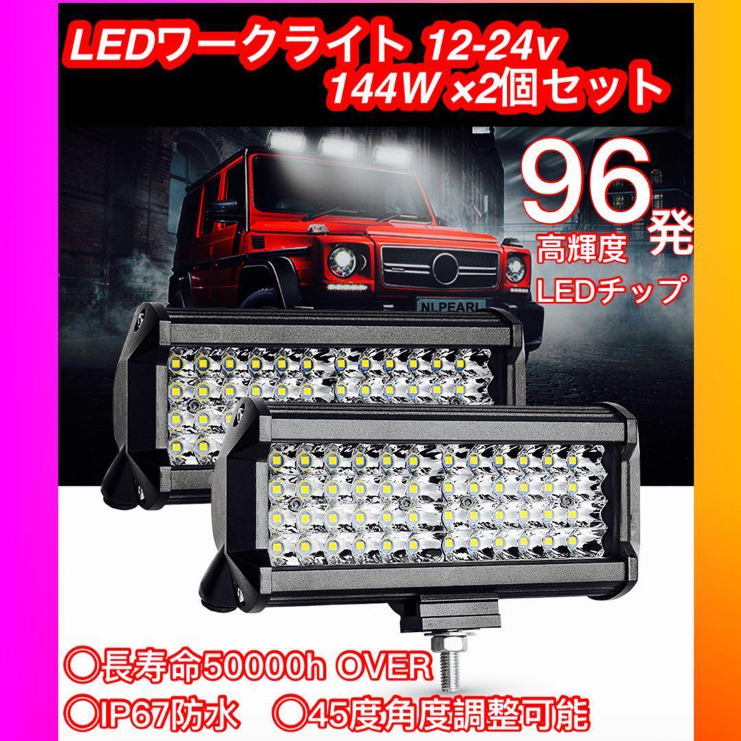 LEDワークライト 作業灯 144W×2個 爆光96発LED12v-24v対応フォグランプ バックランプ デイライト 前照灯 荷台照明 汎用 トラック ダンプ_画像1