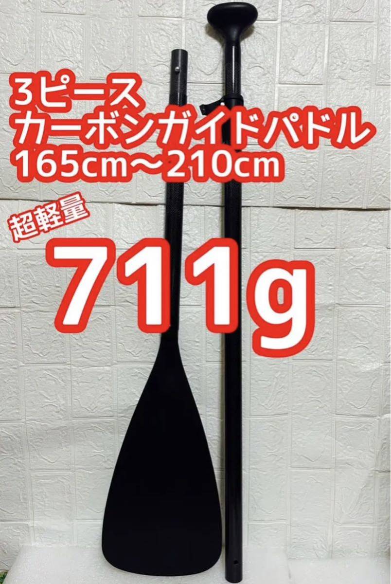  super light weight *3 piece carbon guide paddle SUPsap paddle board and so on weight 711g carbon paddle 