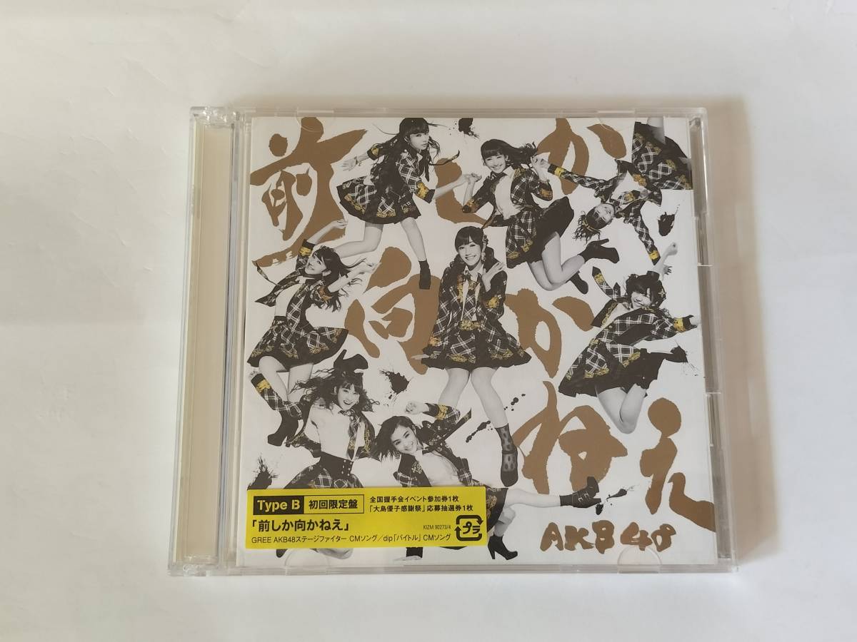 CD DVD AKB48 前しか向かねえ TYPE-B 初回限定盤_画像1