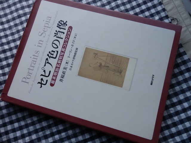 ◆【セピア色の肖像 幕末明治名刺判写真コレクション】井桜直美・トーリン・ボイド 日本カメラ博物館 朝日ソノラマの画像1