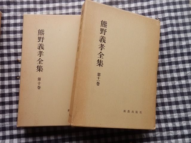 ◆【熊野義孝全集　第10-11巻　歴史と現代　上下2冊】新教出版社_画像1