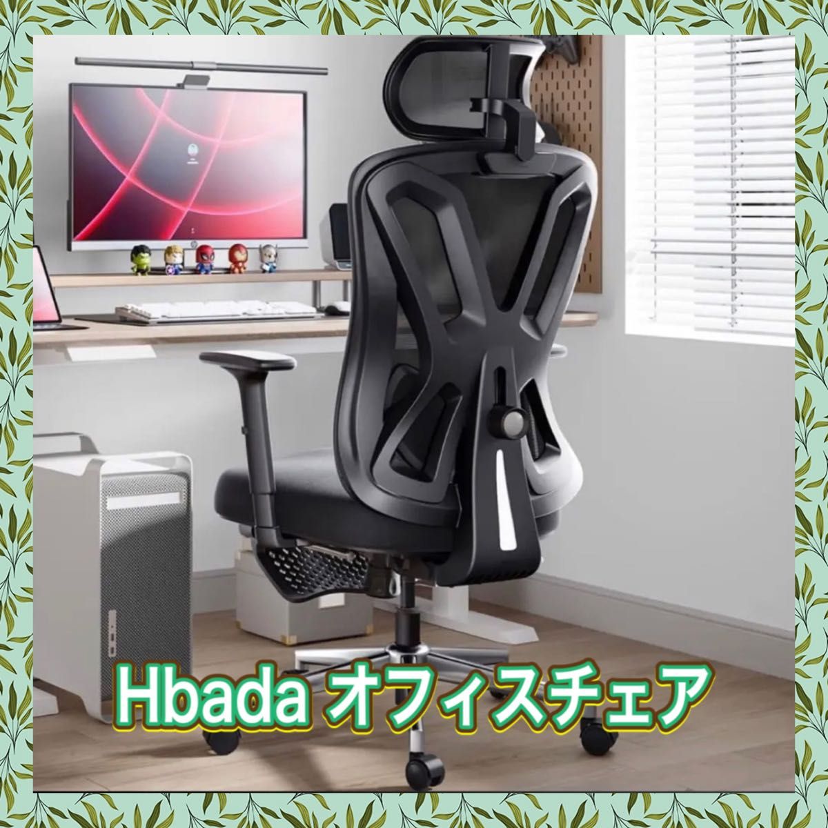 Hbada オフィスチェア デスクチェア 椅子 チェア 大面積ランバー