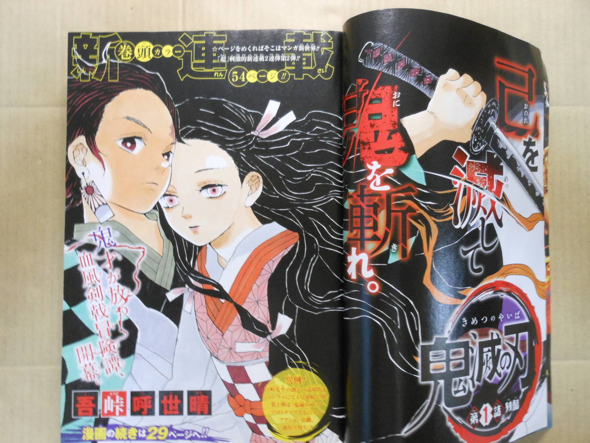 新連載「鬼滅の刃」吾峠呼世晴 週刊少年ジャンプ 2016年11号 2月29日号