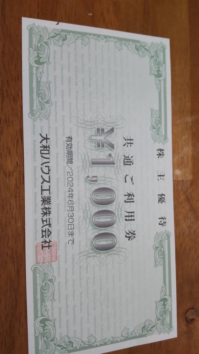 大和ハウス工業 株主優待券 1000円分 1枚在中 | JChere雅虎拍卖代购