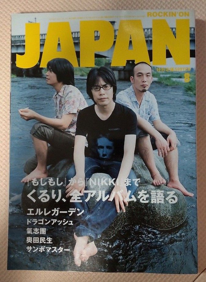 ROCKIN''ON JAPAN ロッキング・オン・ジャパン2006年8月