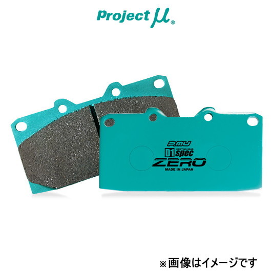 プロジェクトμ ブレーキパッド D1スペック ゼロ フロント左右セット アリスト JZS160/JZS161 F123 Projectμ D1-spec ZERO ブレーキパット_画像1