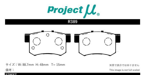 プロジェクトμ ブレーキパッド HC+R3 リア左右セット CR-Z ZF1 R389 Projectμ ブレーキパット_画像2
