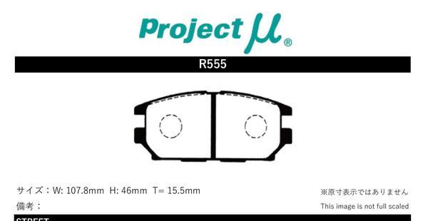 プロジェクトμ ブレーキパッド レーシングN1 リア左右セット シャリオ グランディス N86W/N96W R555 Projectμ RACING-N1 ブレーキパット_画像2