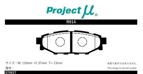 プロジェクトμ ブレーキパッド タイプPS リア左右セット インプレッサ GH7/GH8 R914 Projectμ TYPE PS ブレーキパット_画像2