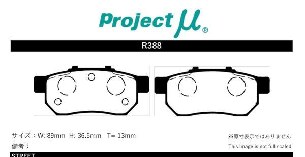 プロジェクトμ ブレーキパッド タイプHC+ リア左右セット インテグラ DA5/DA7 R388 Projectμ TYPE HC+ ブレーキパット_画像2