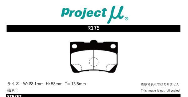 プロジェクトμ ブレーキパッド レーシングN1 リア左右セット クラウンマジェスタ UZS186/UZS187 R175 Projectμ RACING-N1 ブレーキパット_画像2