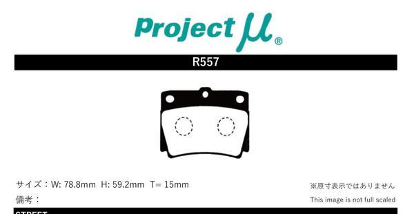 プロジェクトμ ブレーキパッド レーシングN1 リア左右セット チャレンジャー K9系 R557 Projectμ RACING-N1 ブレーキパット_画像2