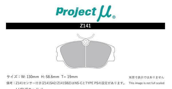 プロジェクトμ ブレーキパッド タイプHC+ フロント左右セット ティーポ F60A8 Z141 Projectμ TYPE HC+ ブレーキパット_画像2