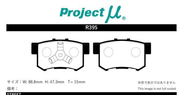 プロジェクトμ ブレーキパッド タイプHC+ リア左右セット ステップワゴン RK1/RK2/RK3/RK4/RK5/RK6/RK7 R395 Projectμ ブレーキパット_画像2