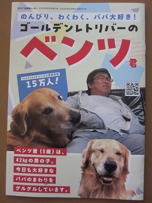 即決★『のんびり、ワクワク、パパ大好き！ゴールデンレトリバーのベンツ君 』 田舎暮らしの本 2023年8月号別冊付録 新品未読品★送120～_画像1