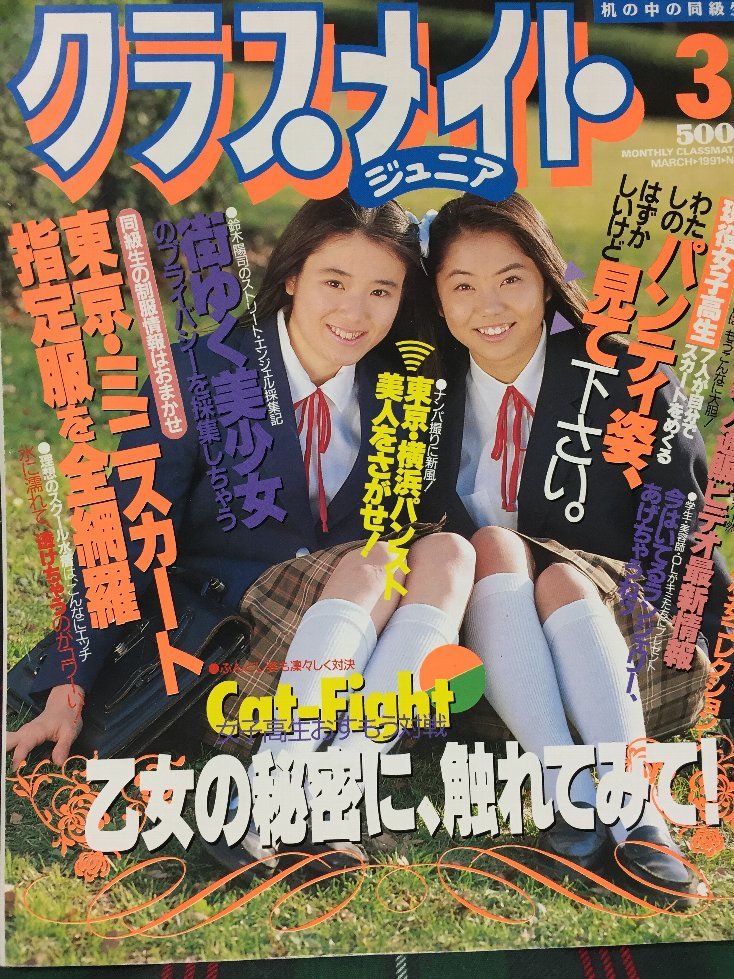 【安心の匿名配送】【送料無料】クラスメイトジュニア1991/3/1発行_画像1