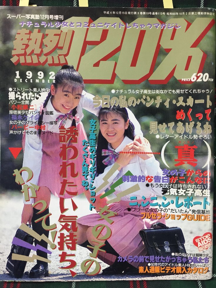 Yahoo!オークション - 【安心の匿名配送】熱烈120% 1992/12/1 Yahoo!オークション - 【安心の匿名配送】熱烈120% 1992/12/1