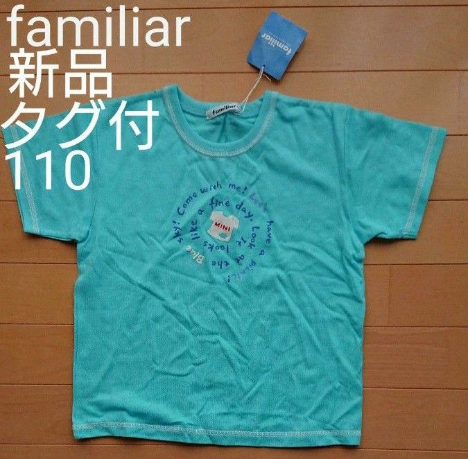 【新品・タグつき】ファミリア 半袖Tシャツ 110 サイズ