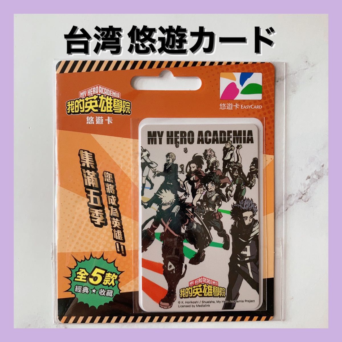 送料無料 僕のヒーローアカデミア 台湾 悠遊カード easy card 交通系ICカード 5_画像1
