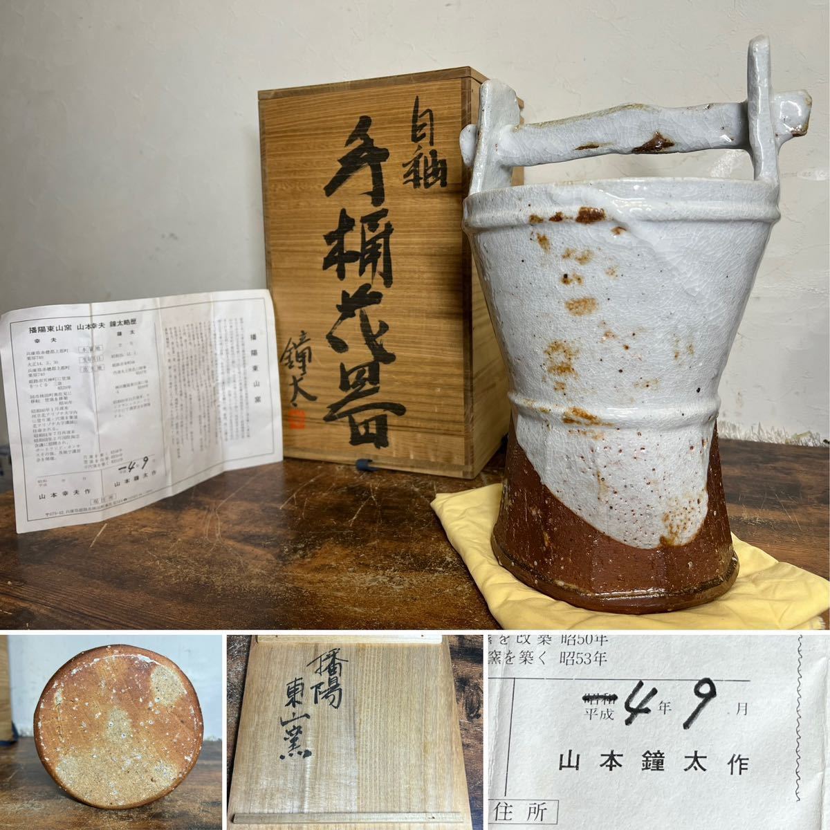 ☆播陽東山窯山本鐘太作☆自釉手桶花器花瓶☆共箱栞☆鐘太☆高さ