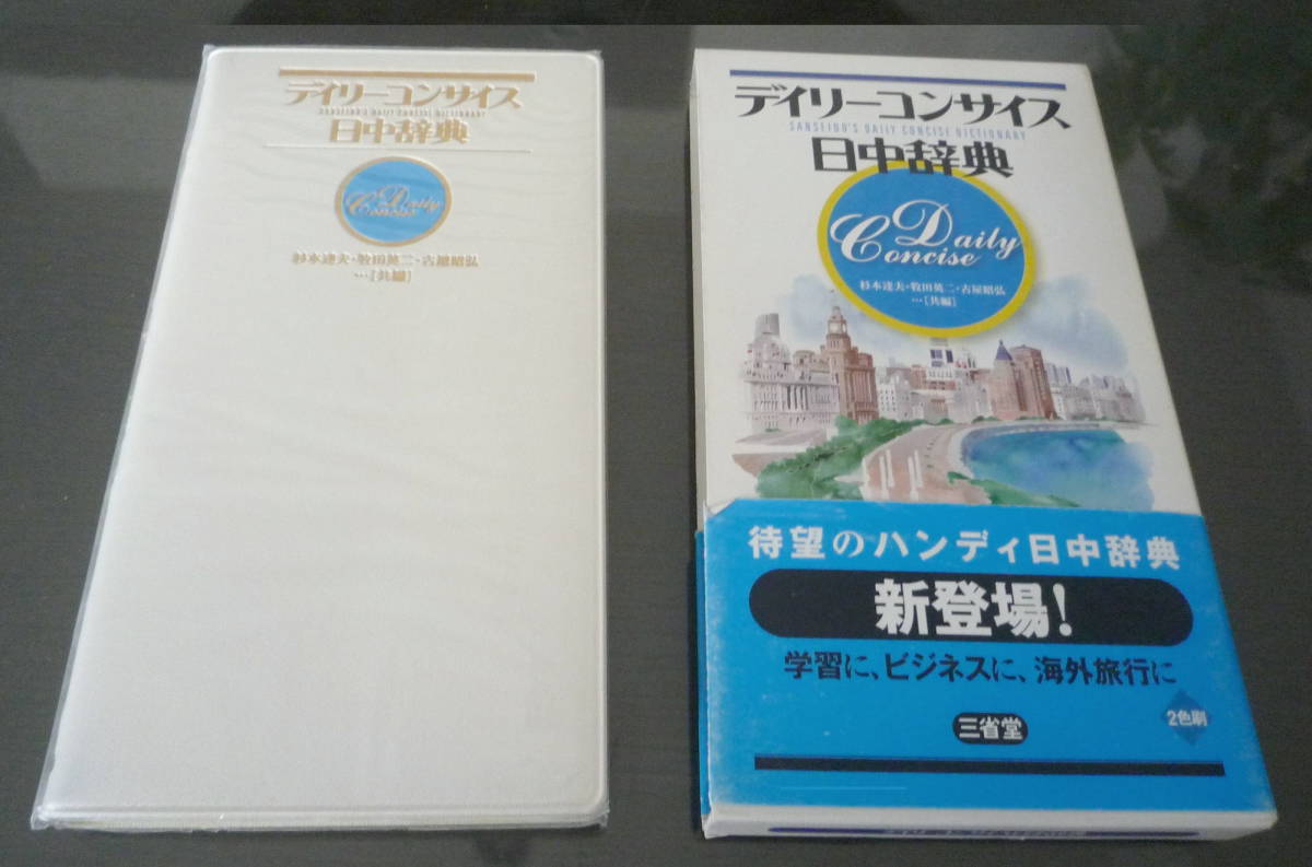 三省堂 デイリーコンサイス日中辞典 中型版200年1月10日第一刷_画像1