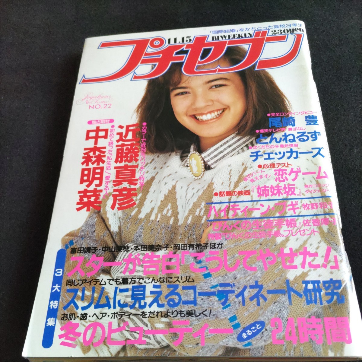 プチセブンNo.22 昭和60年11月15日発行△近藤真彦△中森明菜△尾崎豊