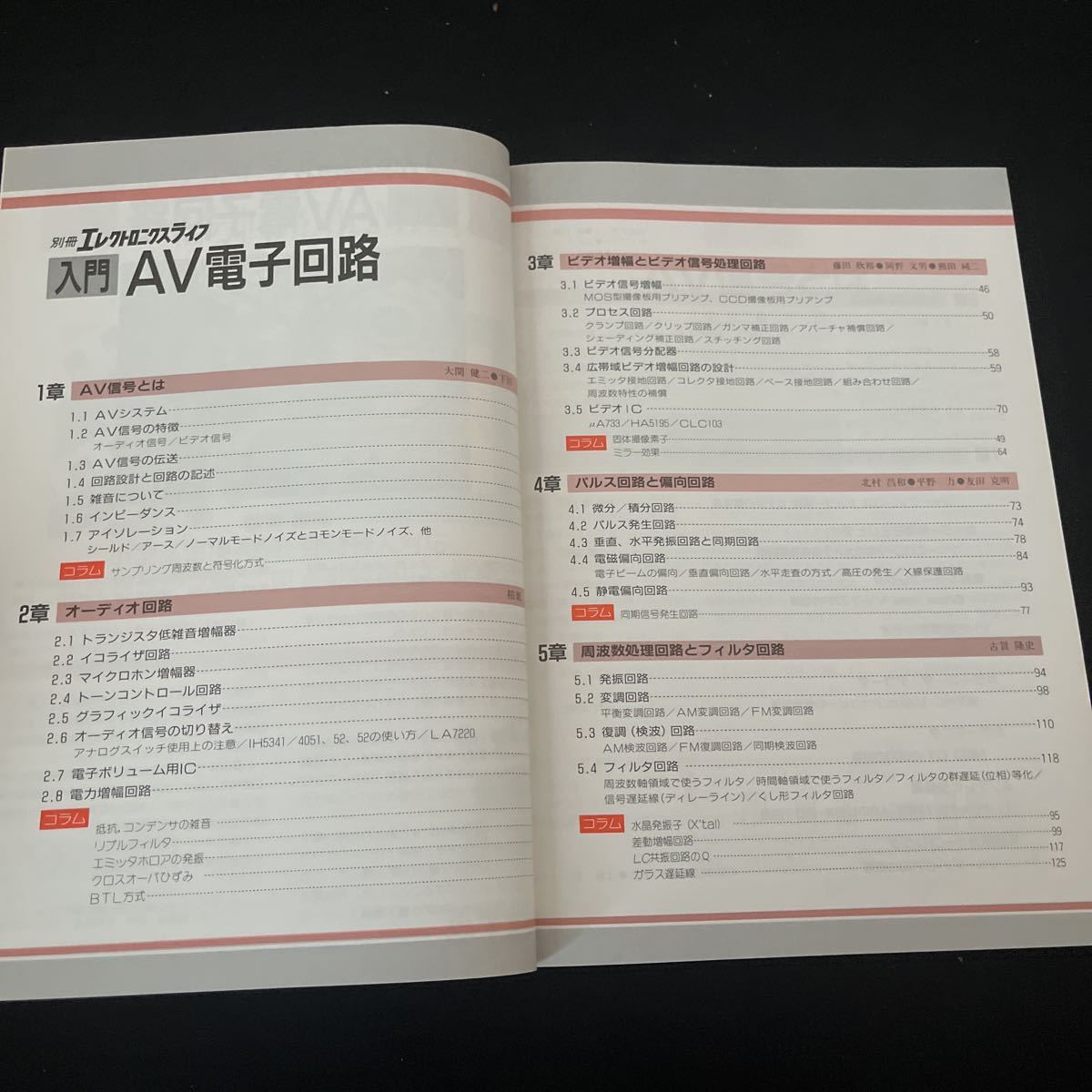 入門AV電子回路☆別冊エレクトロニクスライフ☆昭和63年3月1日☆日本放送出版協会☆AV信号とは☆オーディオ回路☆パルス回路と偏向回路_画像3