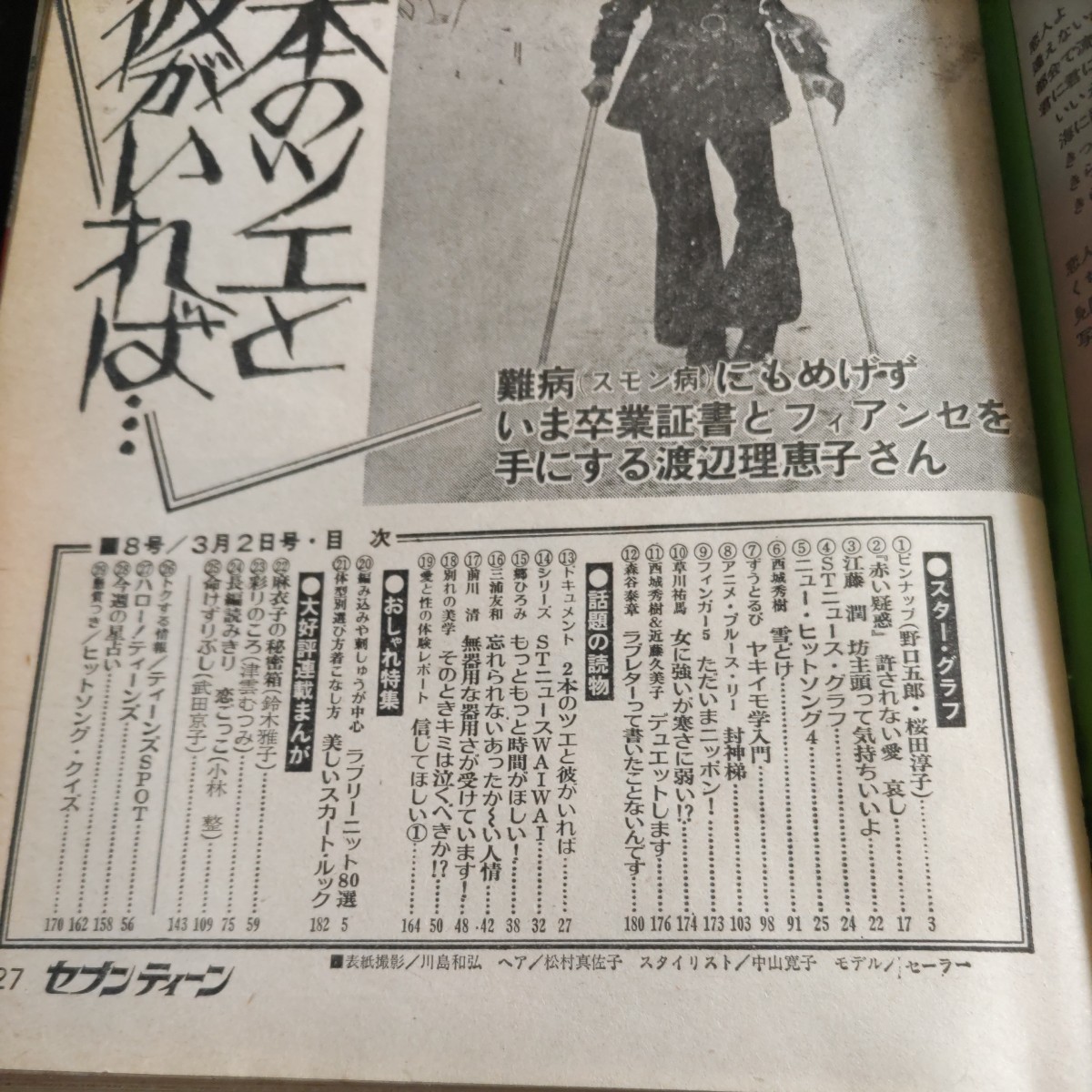 セブンティーン/No.8・昭和51年3月2日発行△三浦友和・山口百恵 セブンティーン/No.8・昭和51年3月2日発行△三浦友和・山口百恵